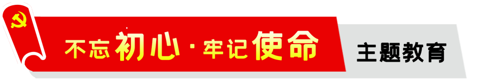 公司,召開,“,不忘初心,、,牢記,使命,”,專題, . 公司召開“不忘初心、牢記使命”專題組織生活會