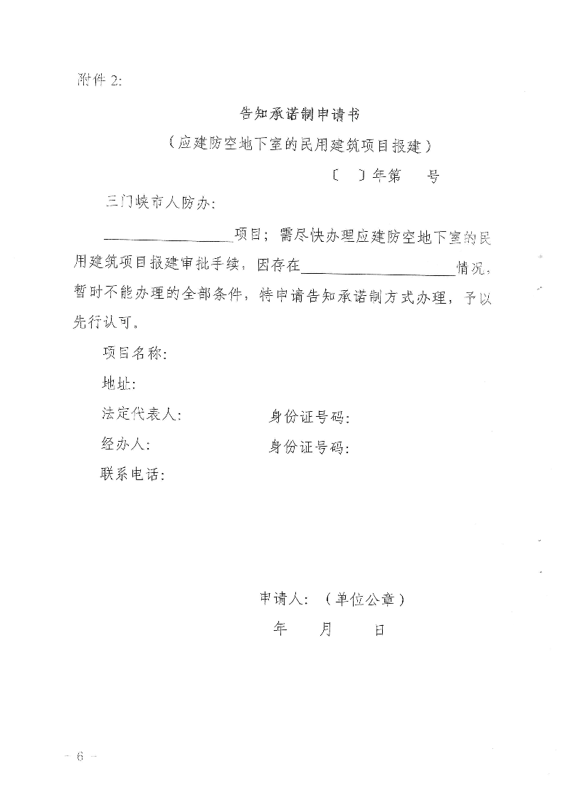 三門(mén)峽市,人防,工程,建設(shè)項(xiàng)目,審批事項(xiàng),實(shí)施, . 三門(mén)峽市人防工程建設(shè)項(xiàng)目審批事項(xiàng)實(shí)施告知承諾制審批操作細(xì)則（試行）