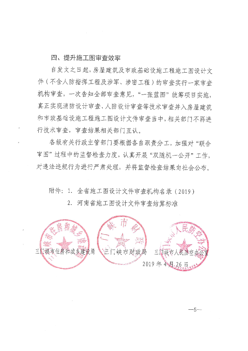 三建,2019,143號,關于,貫徹,落實,“,聯(lián)合審圖, . 關于貫徹落實“聯(lián)合審圖”方案有關工作的通知