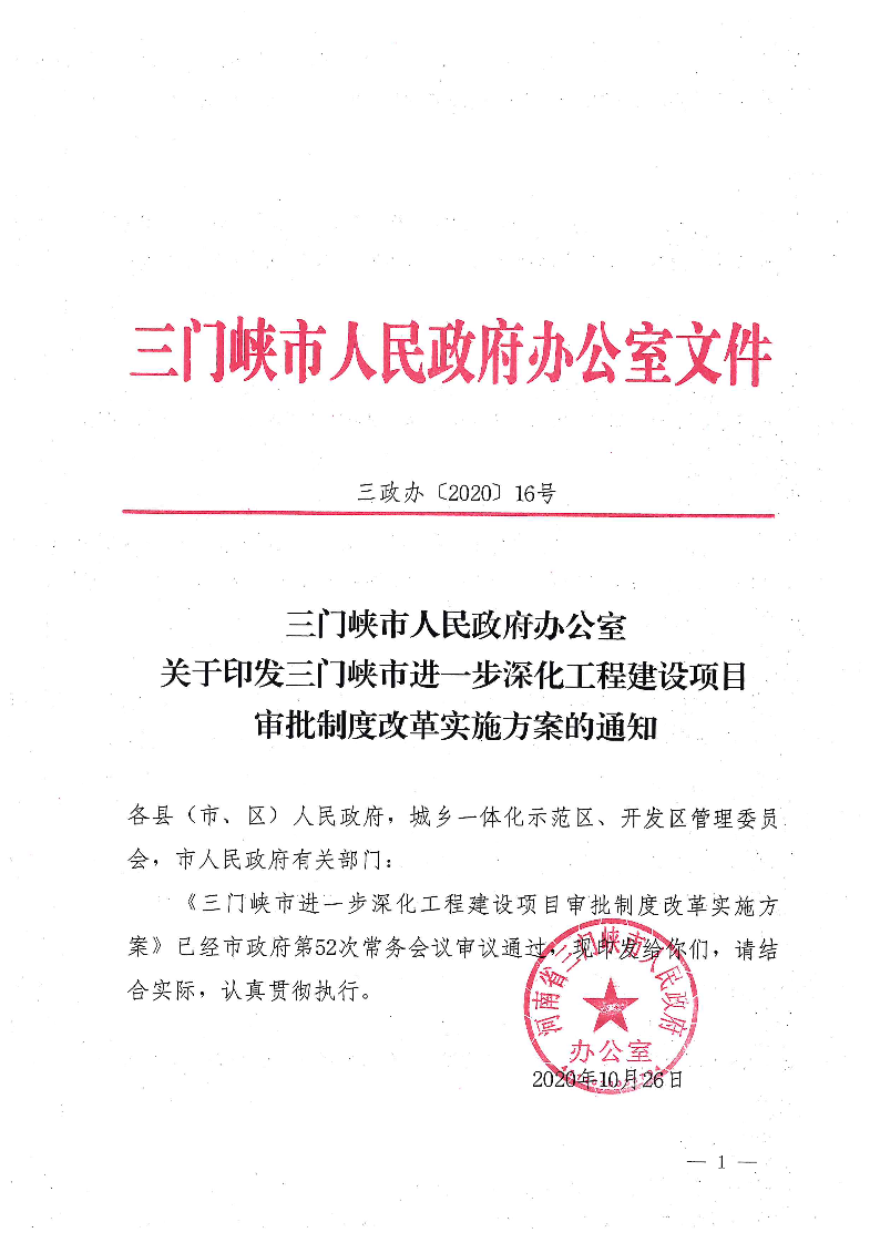三門(mén)峽市,進(jìn)一步,深化,工程,建設(shè)項(xiàng)目,審批, . 三門(mén)峽市進(jìn)一步深化工程建設(shè)項(xiàng)目審批制度改革實(shí)施方案
