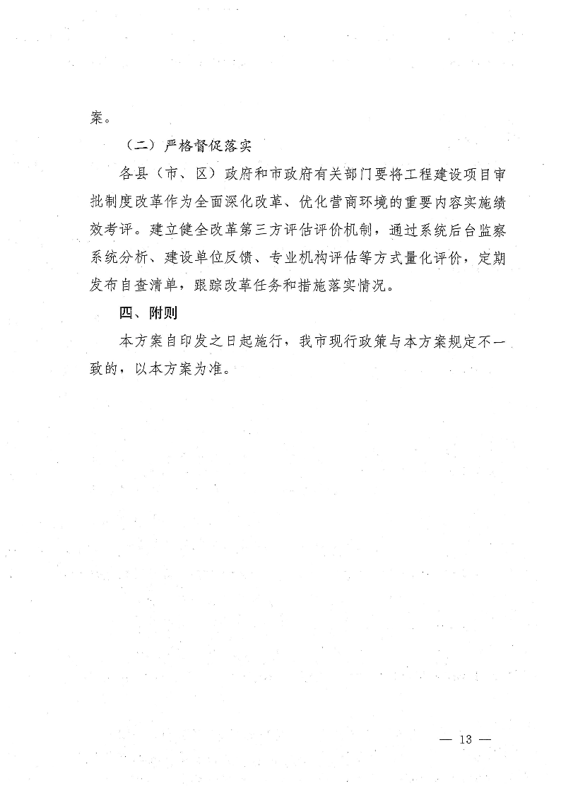 三門(mén)峽市,進(jìn)一步,深化,工程,建設(shè)項(xiàng)目,審批, . 三門(mén)峽市進(jìn)一步深化工程建設(shè)項(xiàng)目審批制度改革實(shí)施方案