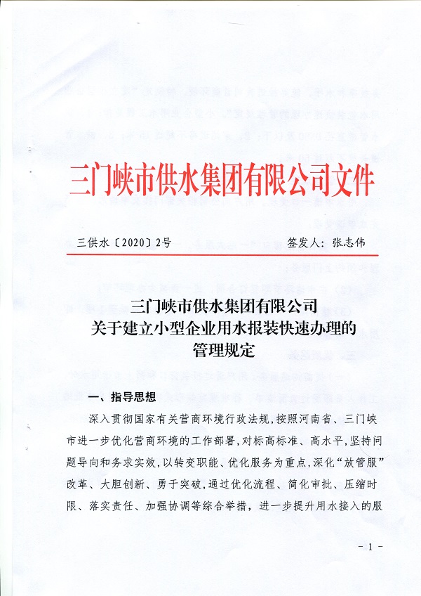 號,文件,關于,建立,小型,企業(yè),用水,報裝,快速, . 號文件-關于建立小型企業(yè)用水報裝快速辦理的管理規(guī)定