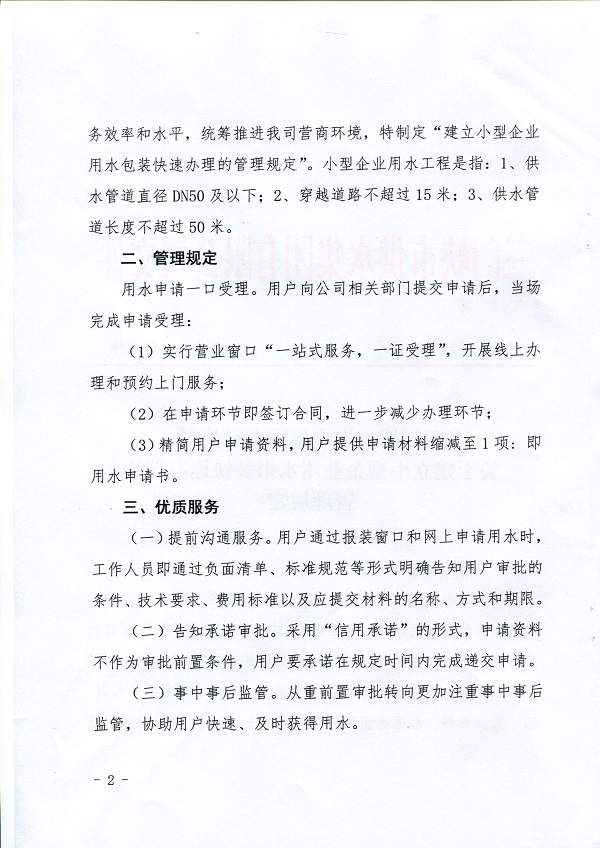 號,文件,關于,建立,小型,企業(yè),用水,報裝,快速, . 號文件-關于建立小型企業(yè)用水報裝快速辦理的管理規(guī)定