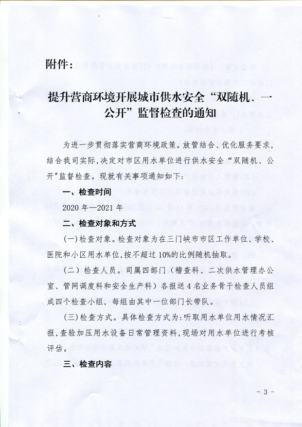關(guān)于,提升,營商,環(huán)境,開展,城市,供水,安全,“, . 關(guān)于提升營商環(huán)境開展城市供水安全“雙隨機、一公開”監(jiān)督檢查的通知